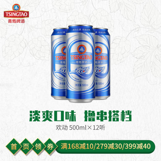 青岛啤酒欢动7度500*12听/箱 商品图0