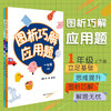 图析巧解应用题 一年级上下册 全套2册套装 数学 考试类 课外辅导精品 基础讲练 综合训练 专题拓展 正版 华东师范大学出版社 商品缩略图0