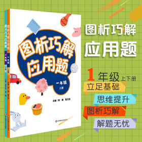 图析巧解应用题 一年级上下册 全套2册套装 数学 考试类 课外辅导精品 基础讲练 综合训练 专题拓展 正版 华东师范大学出版社