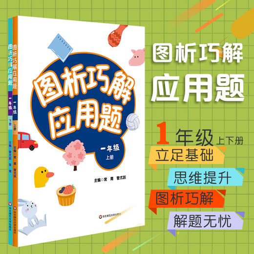 图析巧解应用题 一年级上下册 全套2册套装 数学 考试类 课外辅导精品 基础讲练 综合训练 专题拓展 正版 华东师范大学出版社 商品图0