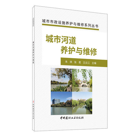 【新书 正版现货】城市河道养护与维修 朱祺等编 城市市政设施养护与维修系列丛书 中国建材工业出版社 商品图0