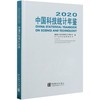 2020中国科技统计年鉴 商品缩略图0