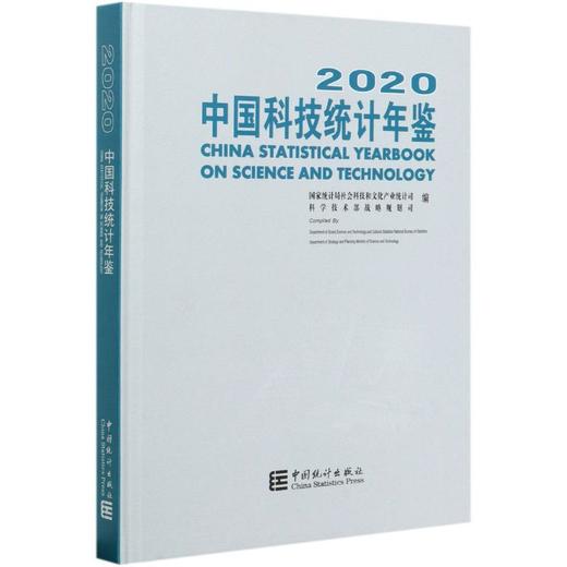 2020中国科技统计年鉴 商品图0
