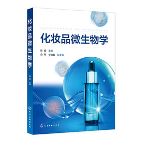 化妆品微生物学