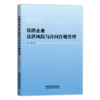 978-7-113-27104-6_铁路企业法律风险与合同合规管理-1000 商品缩略图0