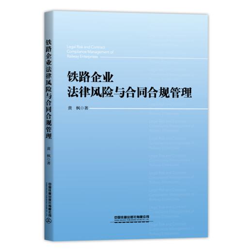 978-7-113-27104-6_铁路企业法律风险与合同合规管理-1000 商品图0