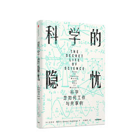 科学的隐忧 科学是如何工作与共享的（见识丛书32）杰里米鲍伯戈 著 人类社会的科学现状 科学生态 科普读物