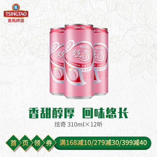 青岛啤酒 炫奇水蜜桃口味310ml*12听 官方直营 整箱包邮 商品图0