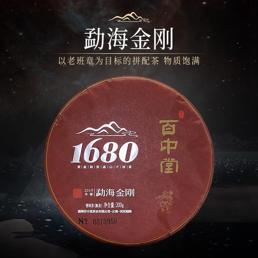 百中堂1680古树拼配系列 | 2019勐海金刚（普洱熟茶） 商品图0