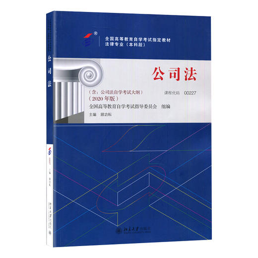 自考 国版 教材 00227 公司法（2022年版） 顾功耘 北京大学出版社 商品图4