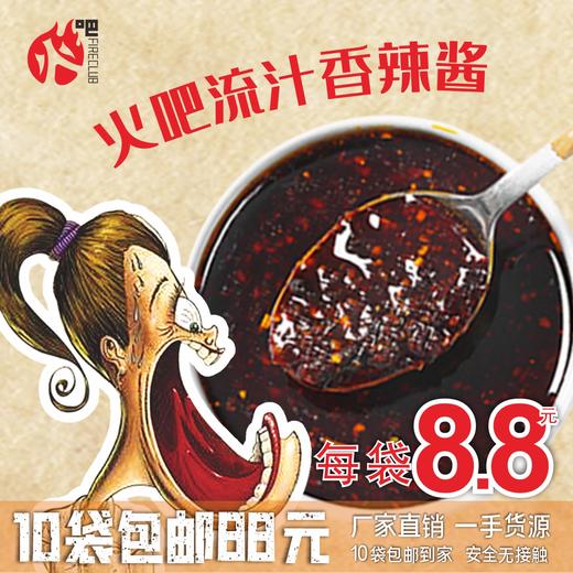 火吧秘制流汁香辣酱（10袋包邮） 商品图5