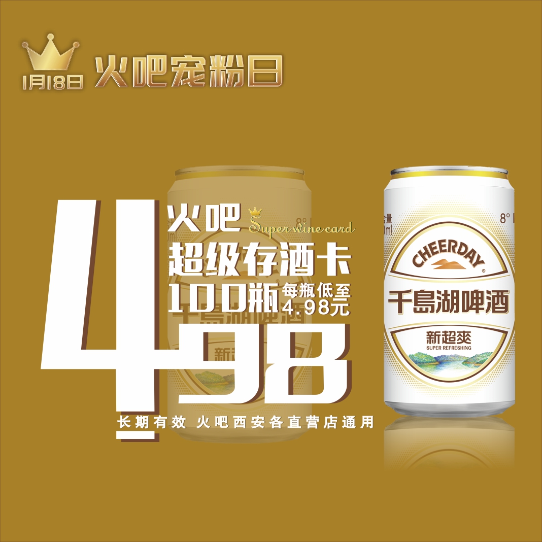 1月18日火吧宠粉日—火吧超值存酒卡来了—498元100瓶啤酒