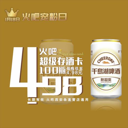 1月18日火吧宠粉日—火吧超值存酒卡来了—498元100瓶啤酒 商品图0