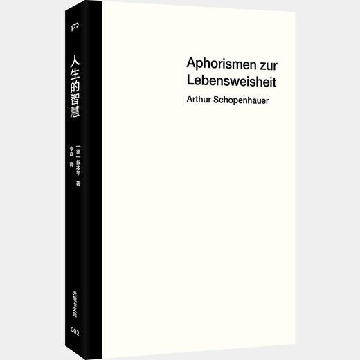 人生的智慧 叔本华著 哲学社科书籍 商品图1