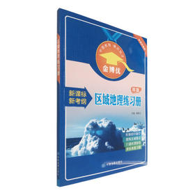 区域地理练习册 练版 初中高中教辅 金博优