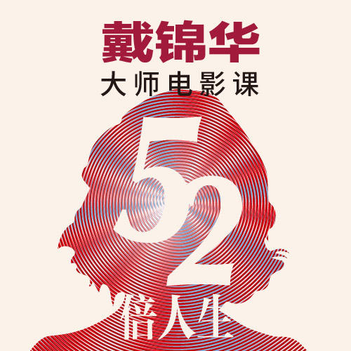 52倍人生·戴锦华大师电影课 商品图2