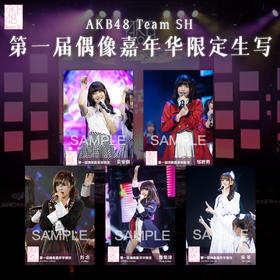 AKB48 Team SH 第一届偶像嘉年华限定生写