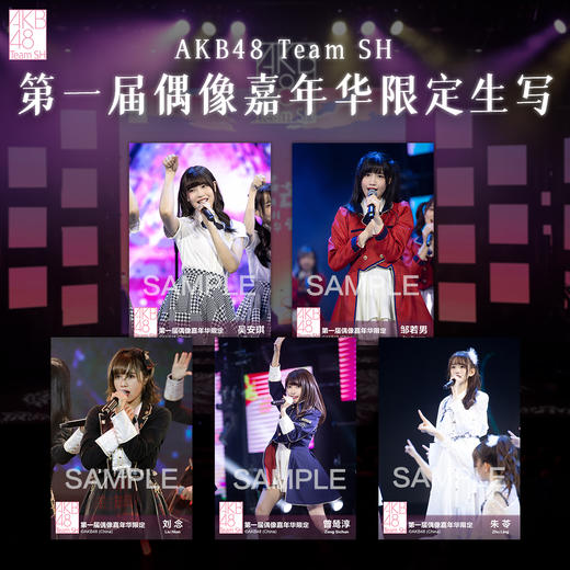 AKB48 Team SH 第一届偶像嘉年华限定生写 商品图0