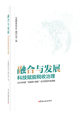 融合与发展-科技赋能税收治理