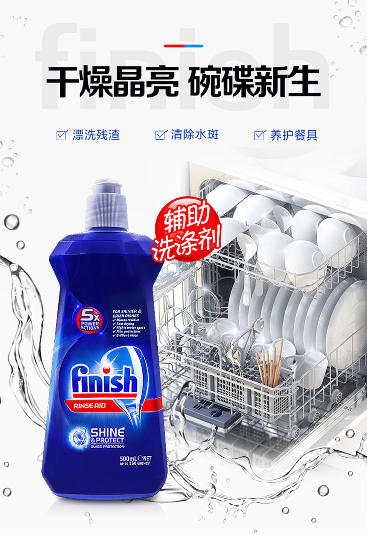 finish亮碟光亮碗碟洗碗机专用漂洗剂500ml去除污渍加速烘干增加光感