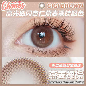 CHONOS × GIGI燕麦裸棕 14.2mm（着色13.2mm）