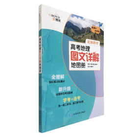 高考地理图文详解地图册 配新教材 初中高中教辅 金博优