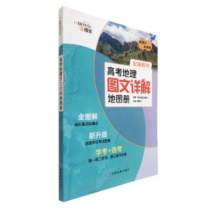 高考地理图文详解地图册 配新教材 初中高中教辅 金博优 商品图0