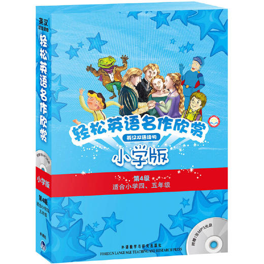 轻松英语名作欣赏小学汉英双语读物版第四级套装(外研社点读书)(配光盘) 商品图0