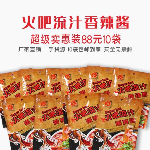 火吧秘制流汁香辣酱（10袋包邮） 商品图2