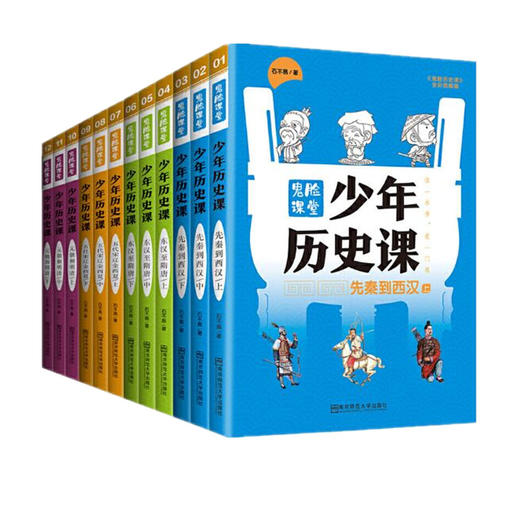 鬼脸课堂系列少年历史课（全12册）8-15岁 石不易 著 南京师范大学出版社 商品图0