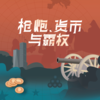谁在争夺世界经济的铁王座？ 商品缩略图1