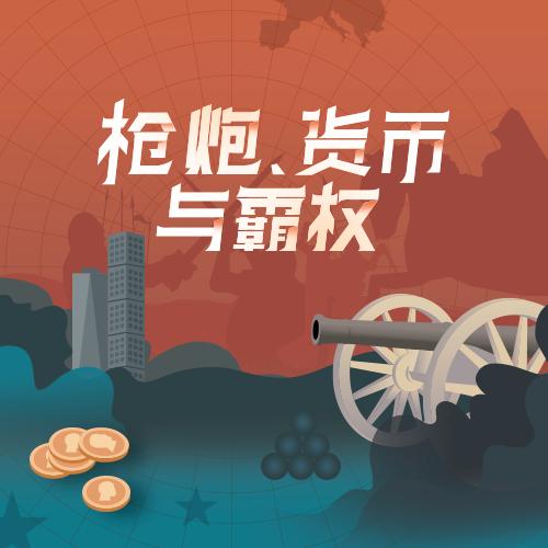 谁在争夺世界经济的铁王座？ 商品图1