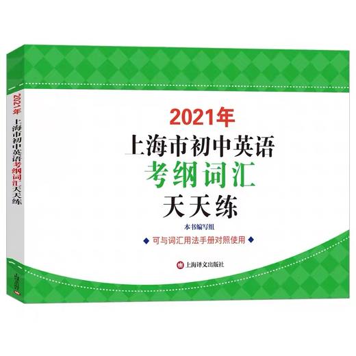 2021年上海市初中英语考纲词汇天天练 商品图0