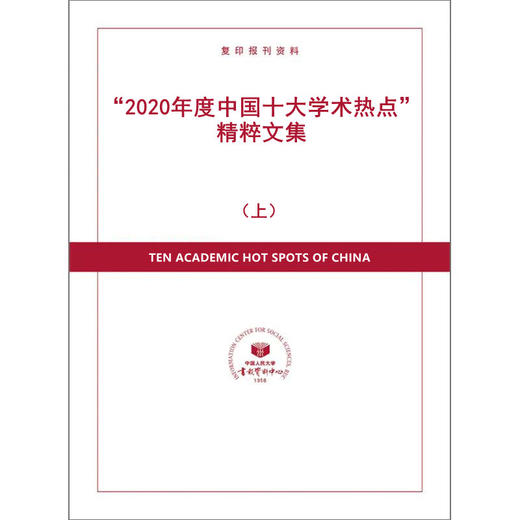 “2020年度中国十大学术热点”精粹文集·（上） 商品图0