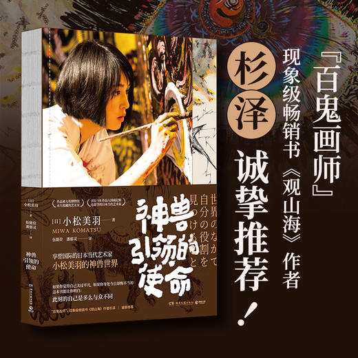 小松美羽《神兽引领的使命》，窥见美女艺术家笔下的万物之灵 商品图1