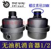 【货号04592】压机消音器气泵消声器无油机消音器1/2大孔 商品缩略图0