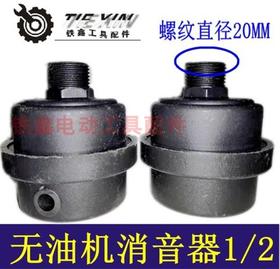 【货号04592】压机消音器气泵消声器无油机消音器1/2大孔