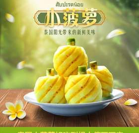 泰国小菠萝