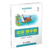 【4-6年级读书会】129首古诗文 问荷 王维·诗中画 送别·景中情 中国节（共5本） 刘宪华•立小言 商品缩略图1