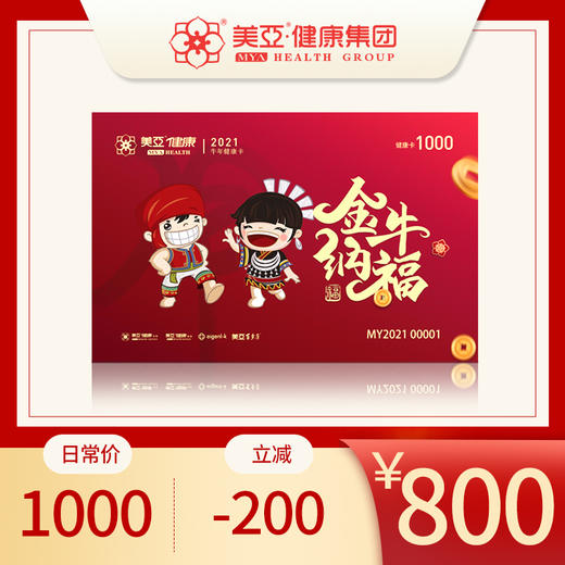2021年健康体检金牛卡——可用于消费美亚健康体检项目（仅限海南美亚分院使用） 商品图1