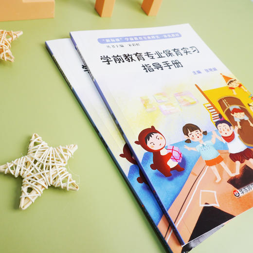 学前教育专业保育实习指导手册 新标准 学前教育专业理实一体化教材 适合学前教育学生阅读 正版 华东师范大学出版社 商品图2