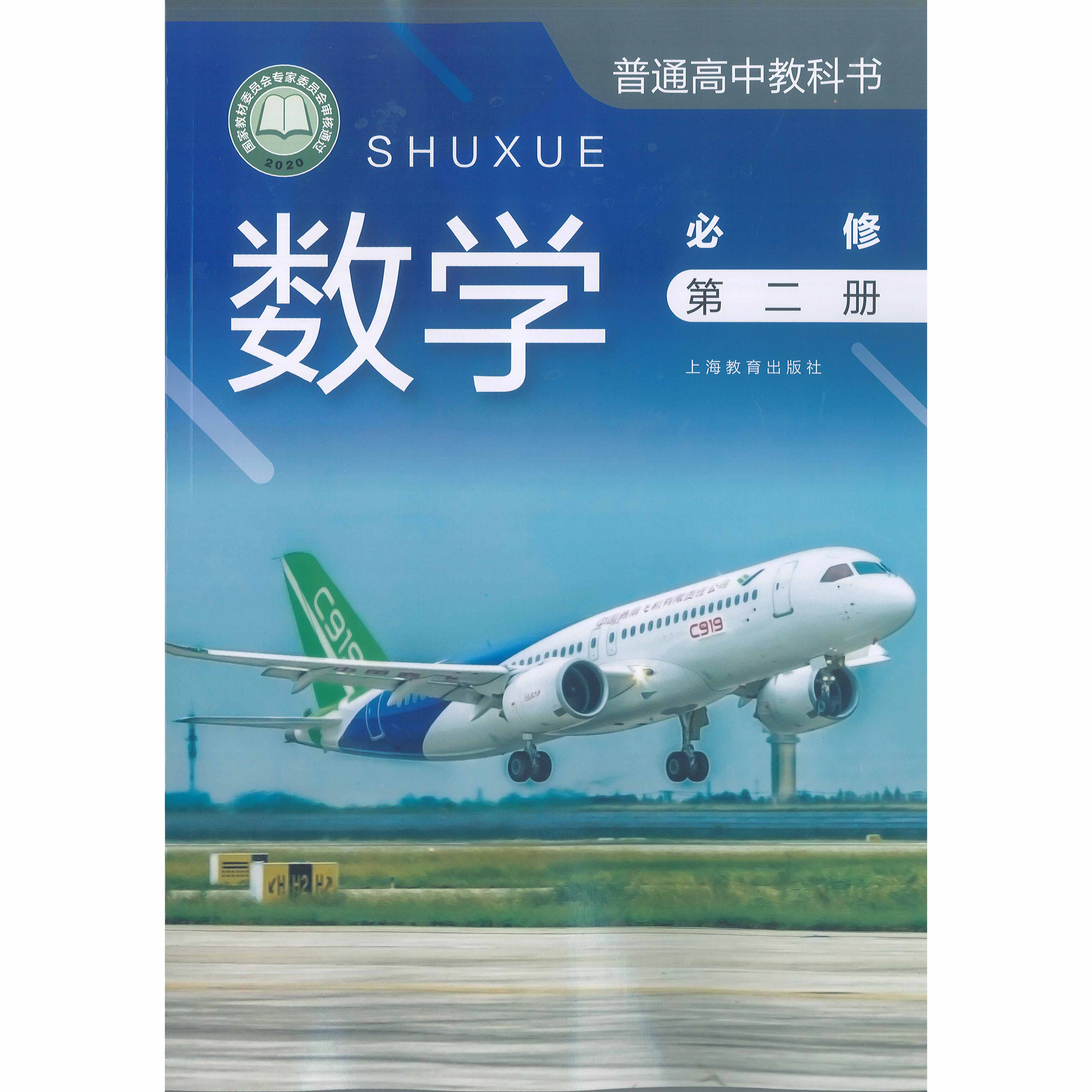 数学 课本 必修（第二册）（上海版）