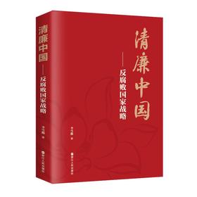清廉中国——反腐败国家战略