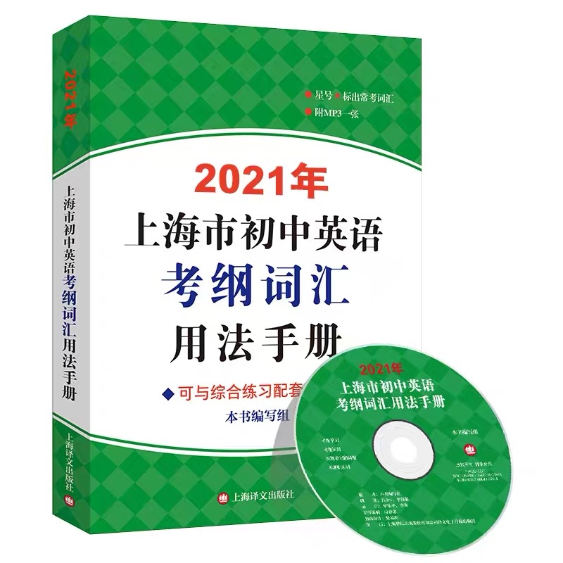 2021年上海市初中英语考纲词汇用法手册(含MP3一张)