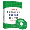2021年上海市初中英语考纲词汇用法手册(含MP3一张) 商品缩略图0