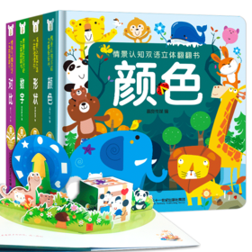 情景认知双语立体翻翻书(共4册）数字/对比/形状/颜色