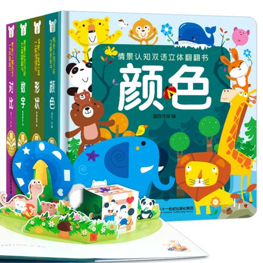 情景认知双语立体翻翻书(共4册）数字/对比/形状/颜色 商品图0