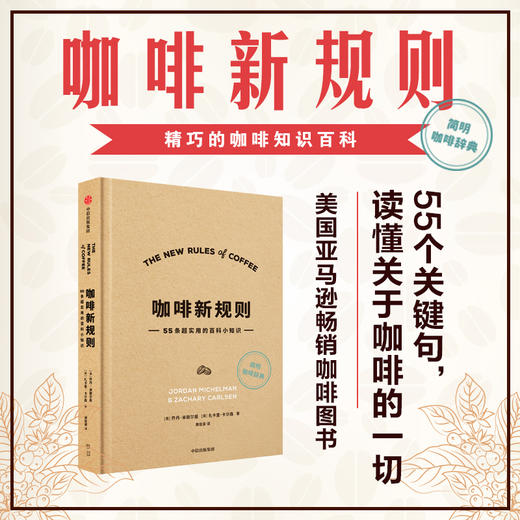 咖啡新规则 乔丹米歇尔曼 扎卡里卡尔森 著 国际咖啡评委黄俊豪翻译 简明趣味的咖啡知识百科 新手入门指南 第三波咖啡浪潮 商品图0