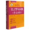 小学生名言警句词典(作文必备版) 商品缩略图1