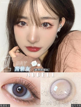 Aodeli奥德丽日抛品牌-酱紫灰 有货度数200/275/325~550/650~800